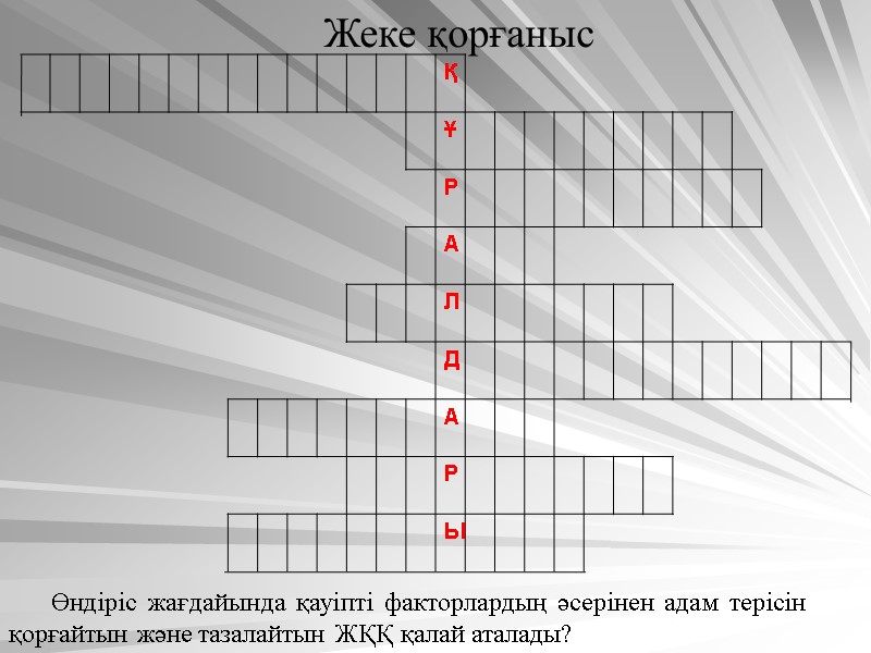 Жеке қорғаныс Өндіріс жағдайында қауіпті факторлардың әсерінен адам терісін қорғайтын және тазалайтын ЖҚҚ қалай